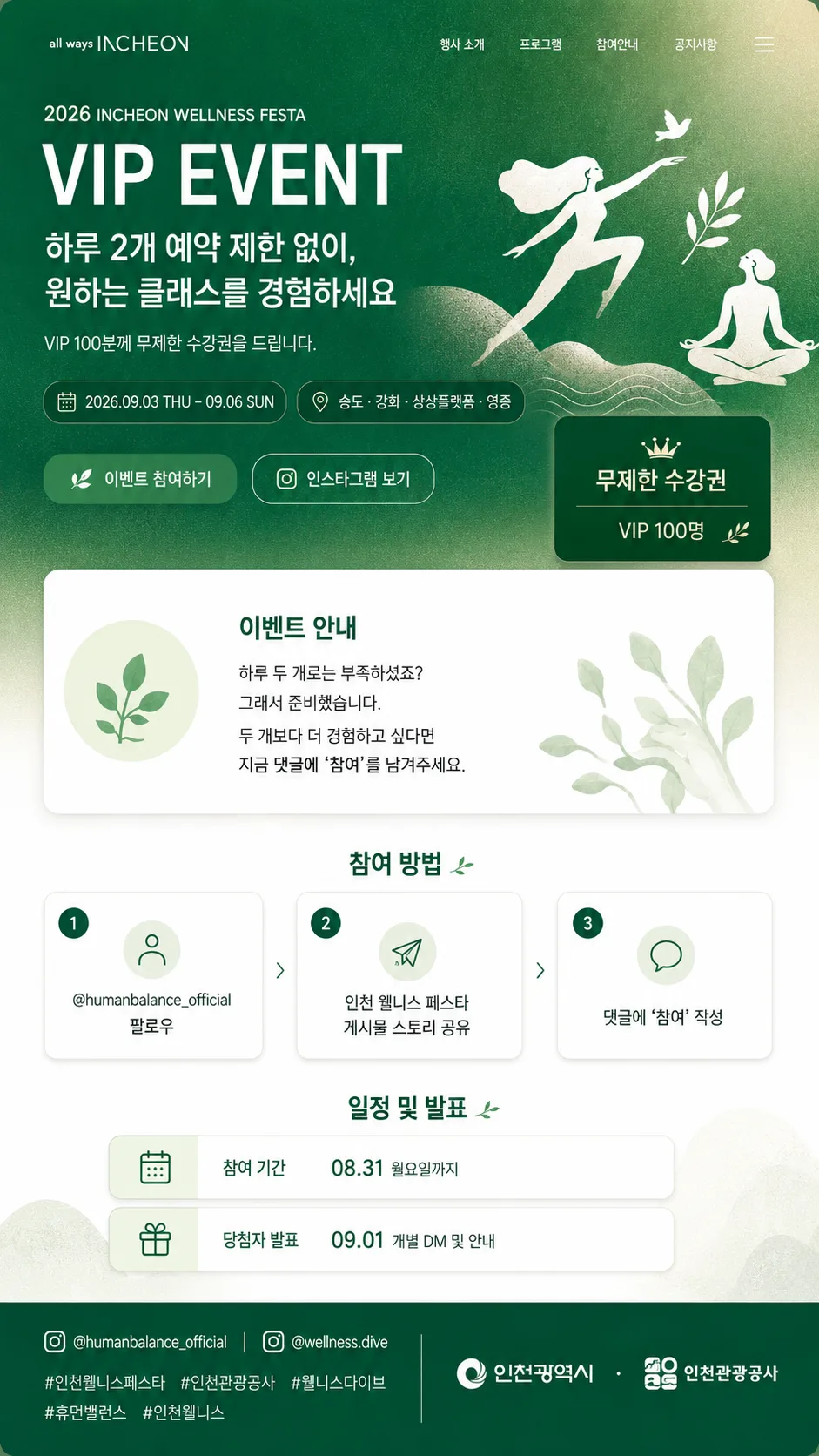 2026 인천 웰니스 페스타 VIP 이벤트 참여 방법