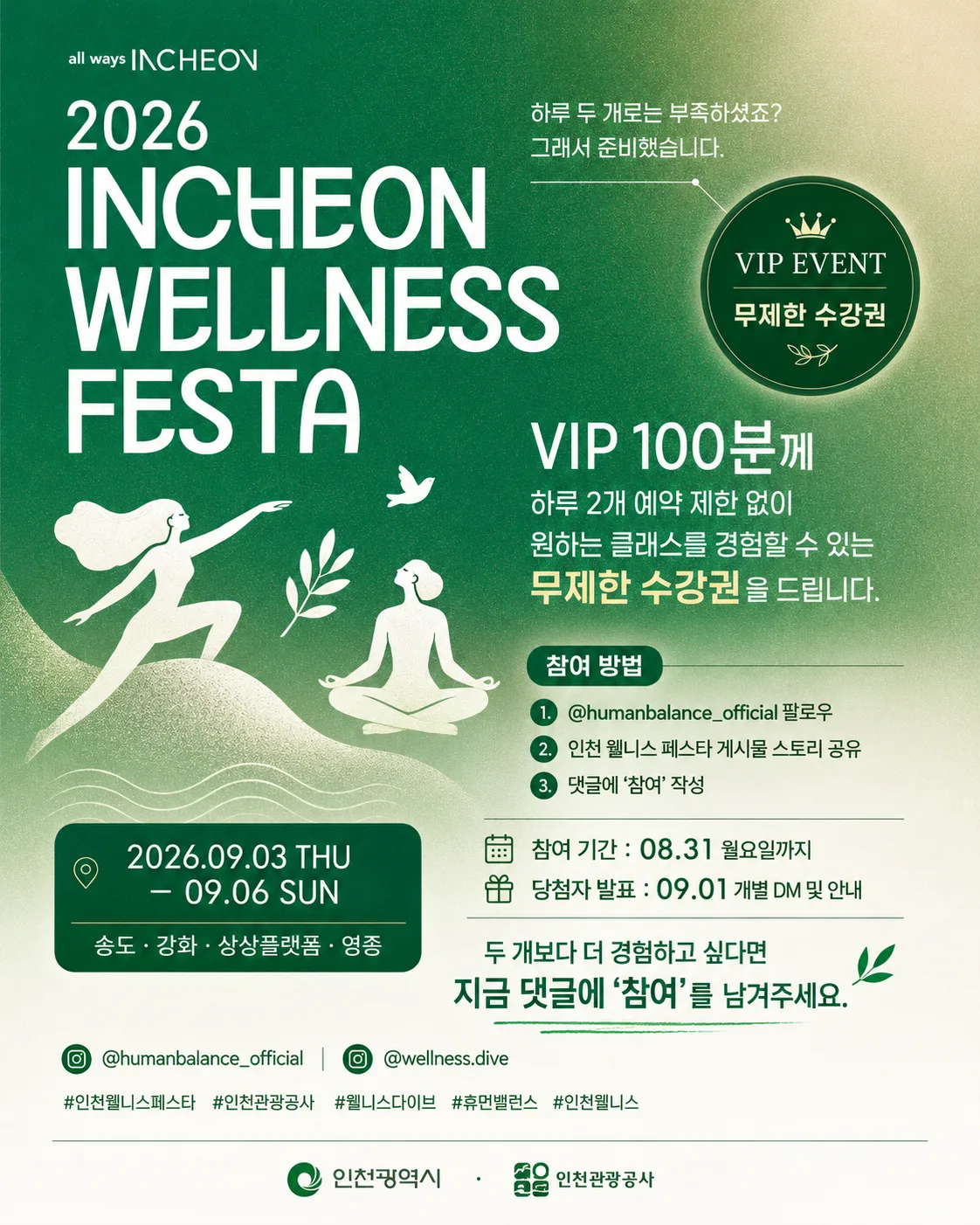 2026 인천 웰니스 페스타 VIP 무제한 수강권 이벤트