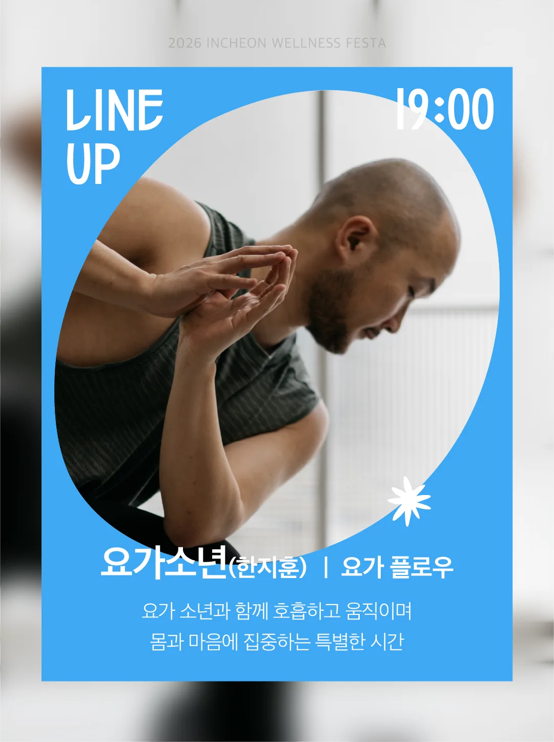 인천 웰니스 페스타 1일차 안내 3