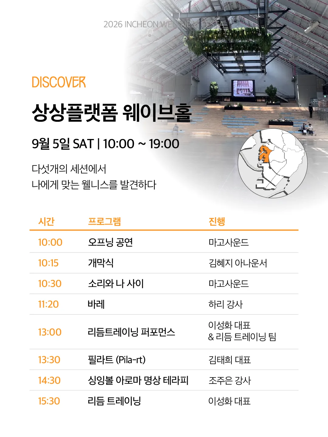 2026 인천 웰니스 페스타 메인 프로그램
