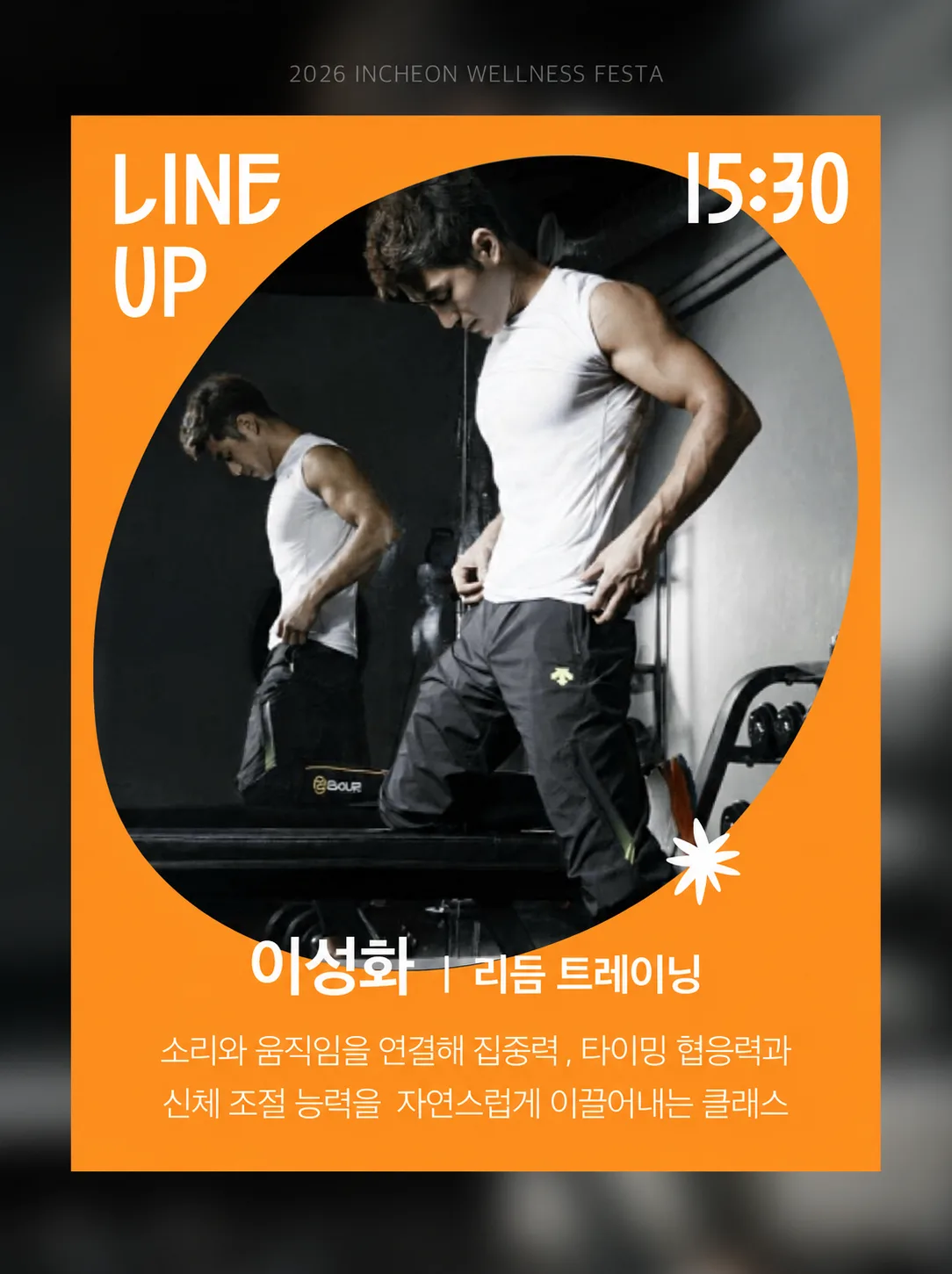 스포츠 리듬 트레이닝 - 이성화