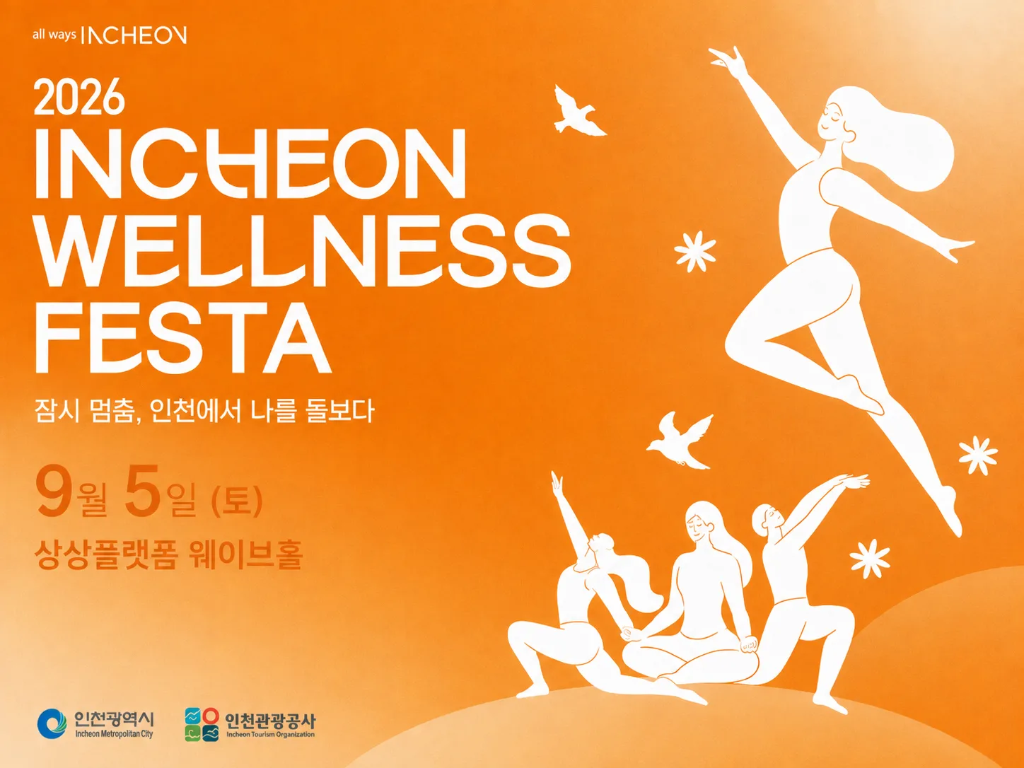 2026 인천 웰니스 페스타 3일차 메인행사