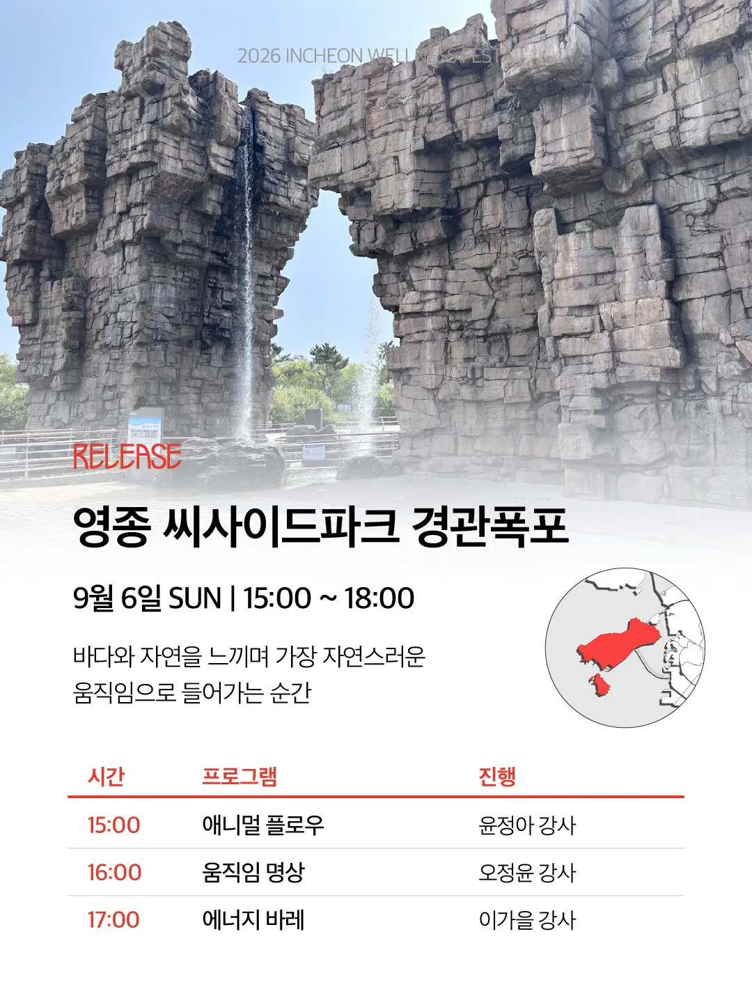 2026 인천 웰니스 페스타 4일차 프로그램